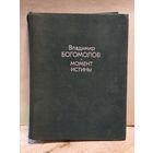 Богомолов В. - Момент истины