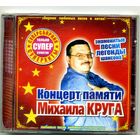 CD-R  Концерт памяти Михаила Круга