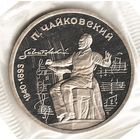 1 рубль 1990 г. 150 лет рождения Чайковского (заводская упаковка) _состояние Proof