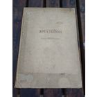 Книга 1938 года по архитектуре. Редкость!