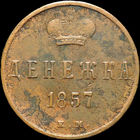 Денежка 1857 ЕМ, Отличная! С 1 Рубля!
