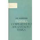 Балинская. Графика современного английского языка