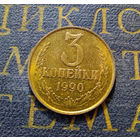 3 копейки 1990 СССР #33