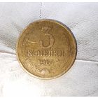 3 копейки 1961 года СССР. Красивая жёлто-золотистая родная патина!