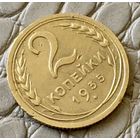 2 копейки 1935 года.