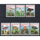 Грибы Кампучия 1989 год серия из 7 марок