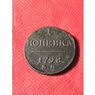 1 копейка 1798г.