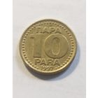 Югославия 10 пара 1997