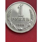 Рубль 1968