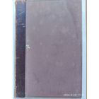 Основные начала неорганической химии / Ив. Каблуков. (1908 г.)