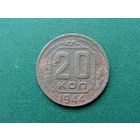 20 копеек 1944 г.