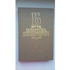 Беларусіка / Albaruthenica. Выпуск 5: культура беларускага замежжа