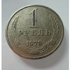 1 рубль 1973 года. СССР.   Распродажа Коллекции !!!
