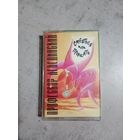 Аудио кассета Профессор Лебединский