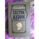 Драйзер, Сестра Керри