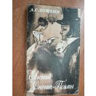 Александр Пушкин "Евгений Онегин. Поэмы"