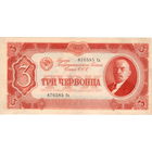 СССР, 3 червонца, 1937 г.