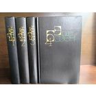 Эрве Базен. Собрание сочинений в четырех томах