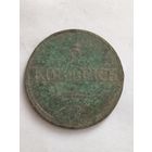 5 копеек 1832 г.