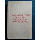 Прозаические жанры русского фольклора