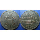 3 копейки 1842 С.М. Биткин Р1.