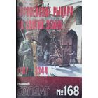 Новый Солдат 168 "Европейские рыцари на Святой Земле 1187 - 1344"