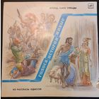 Голоса истории живые