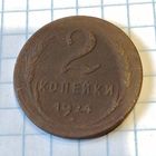 2 копейки 1924