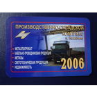 Календарик 2006 г.  Производственно-складской комплекс п. Нахабино.