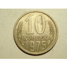 10 копеек 1975 - Подарок при покупку на 15руб. и больше.