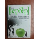 Бернар Вербер "Древо возможного и другие истории"