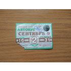 Проездной единый билет на 1/2 месяца. Автобус. Беларусь, Лида, с 16 по 31 сентября 2022 года.