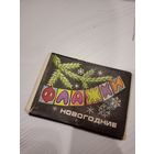 Новогодние флажки СССР