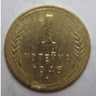 1 копейка 1946г.