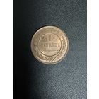 1 копейка 1915 года. Хорошее состояние. С 1 рубля