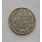 10 копеек 1903 года