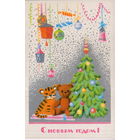 Чистая открытка 1985г. "С Новым годом! Игрушки под елкой" худ. М. Победина