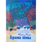 Юрка Голуб Брама зімы