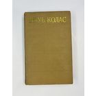 Якуб Колас том 10 на белорусском языке