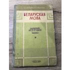 Беларуская мова. 1967г.