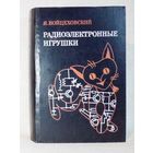 Радиоэлектронные игрушки. Я.Войцеховский. Электроника дома, на работе, в школе.