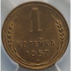 1 копейка 1957 MS-62 ННР мини