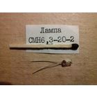 Лампа СМН-6,3-20-2 (сверхминиатюрная)