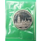 5 рублей 1988г. Софийский собор. Пруф. Запайка.