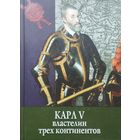 Мила Лаворини "Карл V. Властелин трех континентов" серия "Тайны Истории"