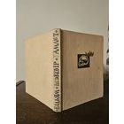 Вiльям Шэкспiр. Гамлет, прынц Дацкi 1964г. Мастак Барыс Заборау