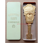 "С новосельем" сувенирный золотой ключ в родном футляре. (Кремль, Спасская башня, Красная площадь, клевер подкова на удачу, золотой ключик).