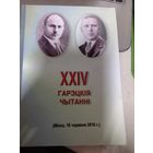 24-е Гарэцкие читания 2016 г.