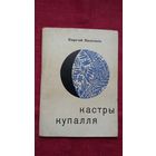 Сяргей Панізнік - Кастры Купалля (першая кніга паэта). Мастак У. Басалыга. 1967 г.