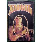 Хмель. Алексей Черкасов.